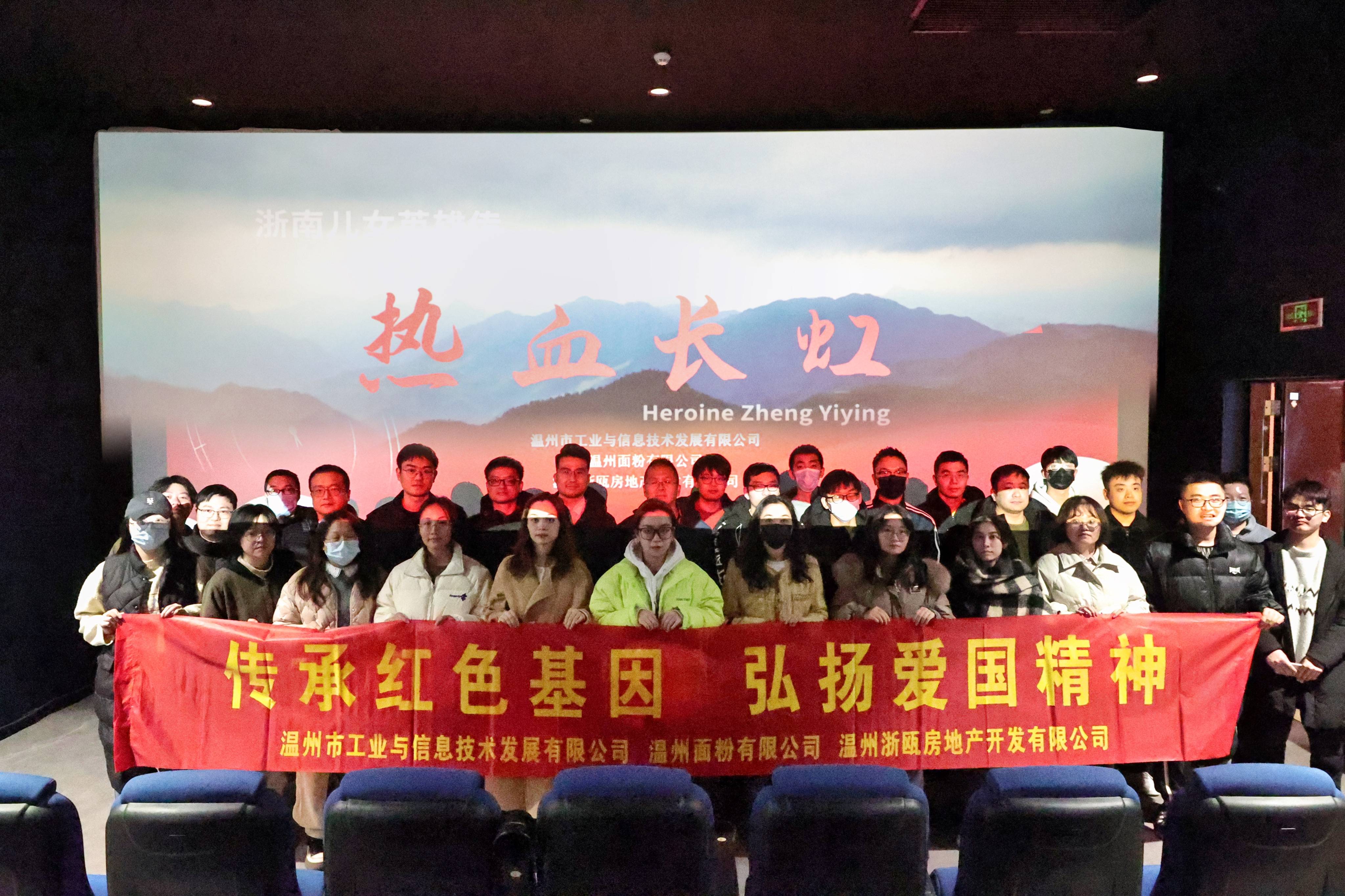 傳承紅色基因 弘揚愛國精神丨面粉公司聯(lián)合工信公司、浙甌公司組織觀看《熱血長虹》